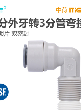 中荷3分外牙转3分管弯头 4066接头 直角外丝接头接3分PE管 1817-B