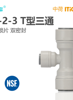 中荷快速接头管件323三通