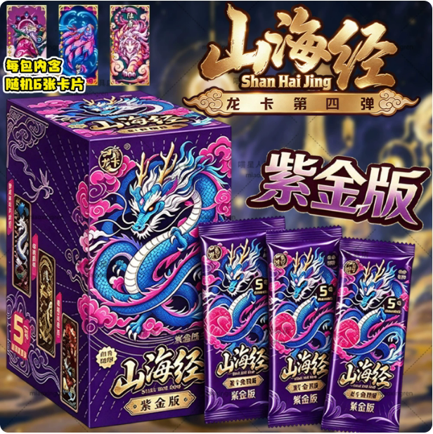 正版4代山海经卡片龙卡第四弹紫金版收藏竞技卡牌儿童玩具一整盒