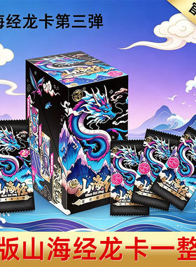 山海经系列龙卡卡漫第三弹至尊九星王者卡牌实体店热销稀有卡片