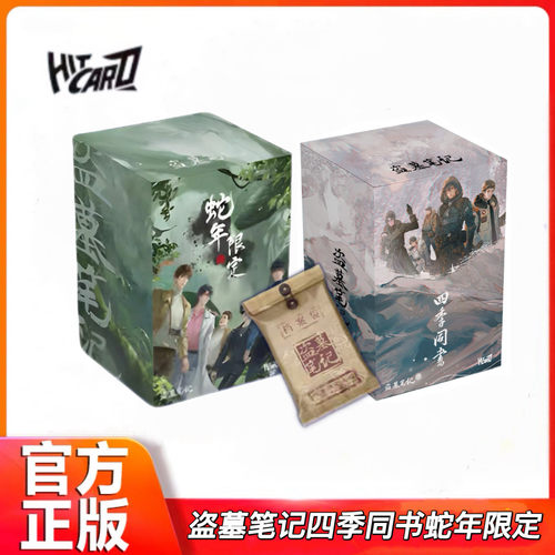 Hitcard正版南派三叔盗墓笔记四季同书蛇年限定正版收藏卡牌周边