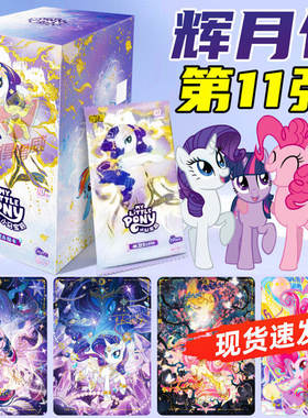 卡游辉月包小马宝莉卡片第11弹SC稀有卡牌盲盒正版十一代10元卡包