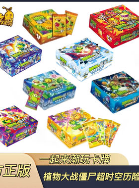 卡游植物大战僵尸卡片超时空历险123456789弹收藏卡儿童卡牌男孩