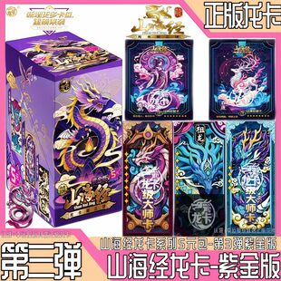 山海经龙卡第3弹紫金版至尊正版动漫周边收藏竞技卡玩具折卡5元包