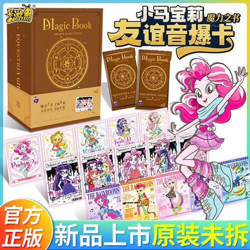 小马宝莉魔力之书友谊音爆卡片一整盒SP女孩卡牌礼盒正版卡牌