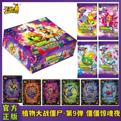 卡游植物大战僵尸卡片第9弹2元包僵僵惊魂夜超时空历险GP收藏卡牌