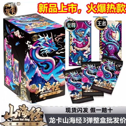 正版龙卡山海经第3弹卡片三代卡牌整盒稀有中国龙盲盒收藏竞技卡