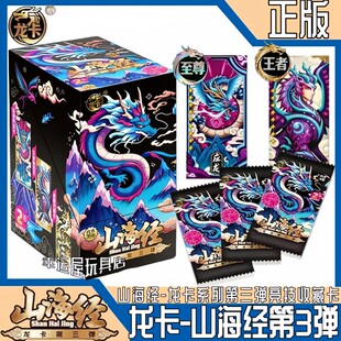 正版龙卡山海经第3弹卡片三代卡牌整盒稀有中国龙盲盒收藏竞技卡
