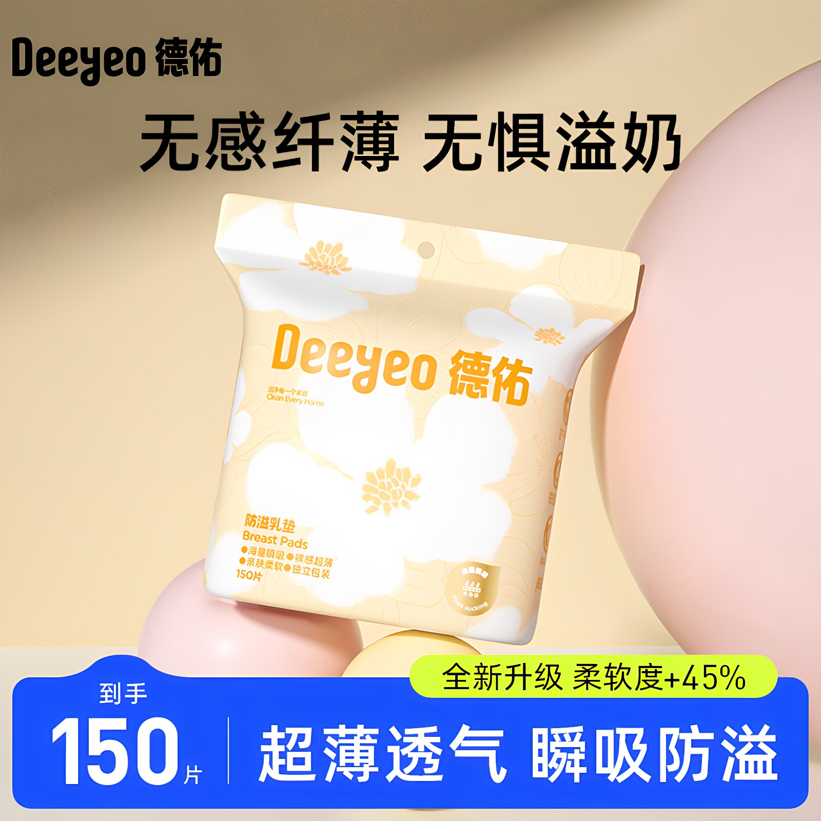德佑超薄透气一次性防溢乳垫