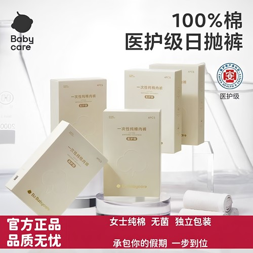 【babycare】一次性内裤纯棉无菌