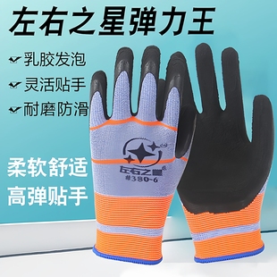 左右之星劳保手套热卖 榜弹力王防滑柔软弹性贴手耐磨防护工地干活