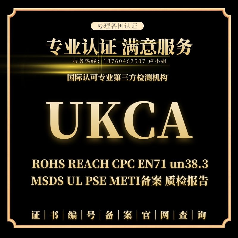 英国UKCA认证 德国GS认证 车载E-Mark认证 国际CB认证 专业办理！