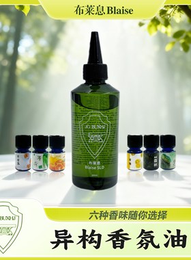 布莱息BlaiseSLD异构香氛油提升打火机续航点火Zpo清香香氛可选