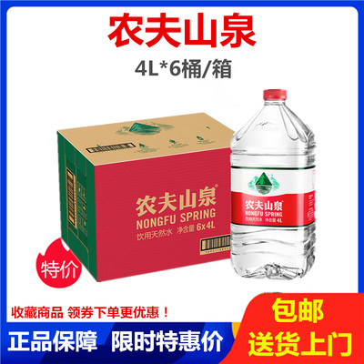 送货上门农夫山泉矿泉水4L/6桶