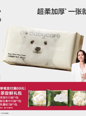 babycare小熊洗脸巾一次性洁面巾可干湿两用非湿纸巾60抽/80抽1包