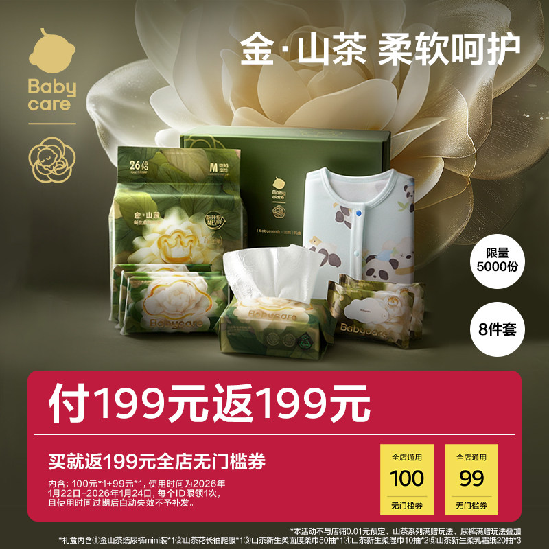 【返199】Babycare金山茶礼盒