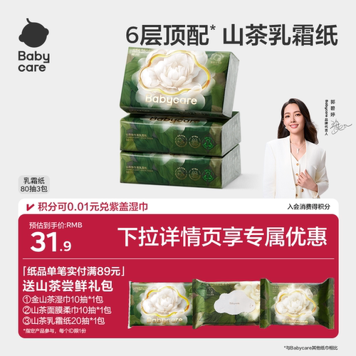 babycare山茶保湿纸6层加大加厚云柔巾乳霜纸柔肤抽纸婴儿专用