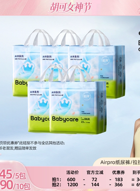【胡可38女神节】babycare纸尿裤拉拉裤airpro透气5包装