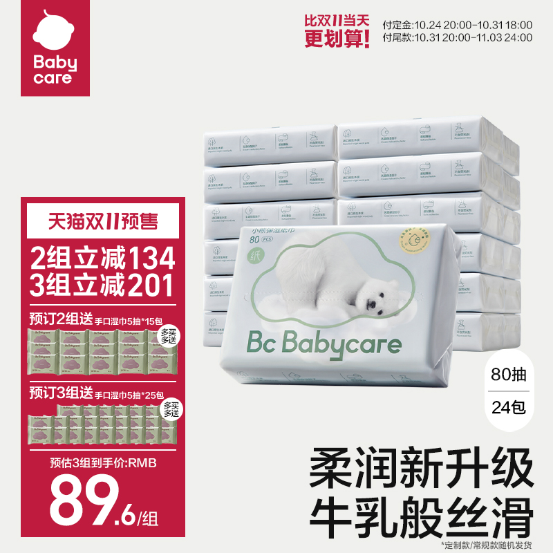 【双11预售】babycare熊柔乳霜保湿抽纸云柔巾婴儿专用超柔纸宝宝