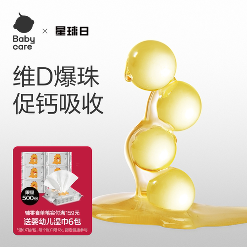babycare光合星球维生素D爆珠