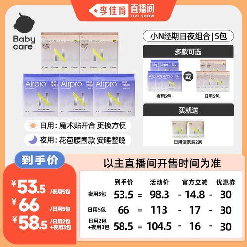 【李佳琦直播间】babycare小N经期日夜组合装安睡裤安心裤