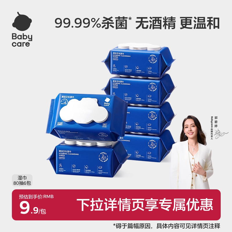 babycare除菌湿巾新生婴幼儿手口专用宝宝非酒精大包家庭装