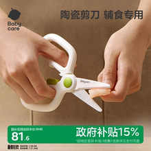 babycare陶瓷辅食剪刀便携外带婴儿宝宝食物剪儿童辅食刀具工具