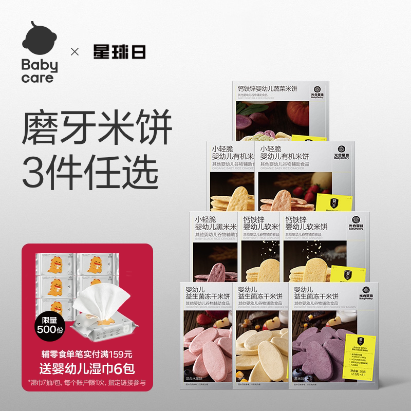 【磨牙米饼任选】babycare米饼光合星球婴幼儿宝宝零食无添加砂糖