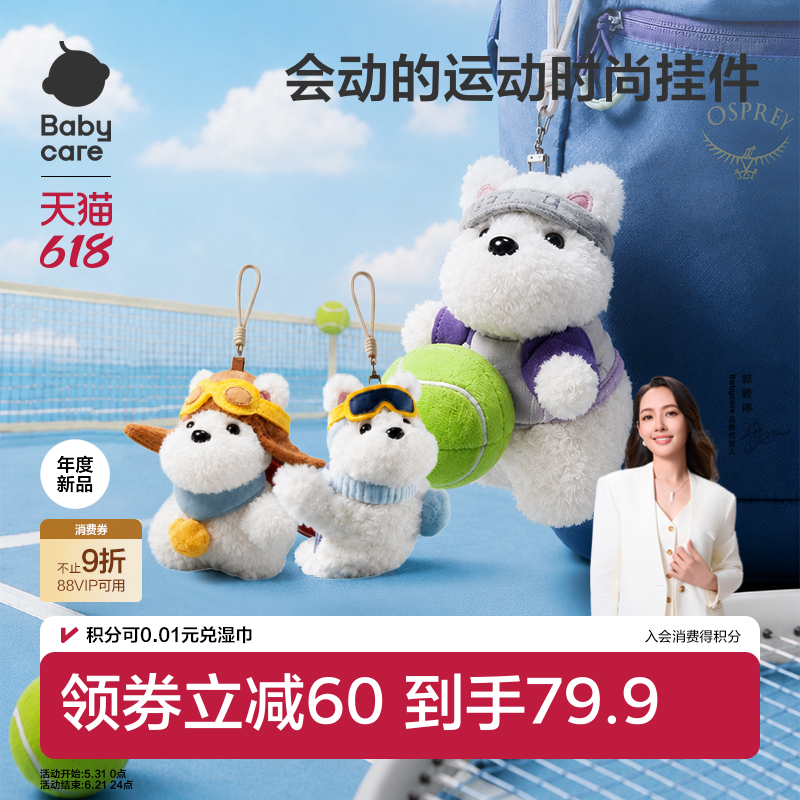 babycare运动毛绒时尚玩偶挂件