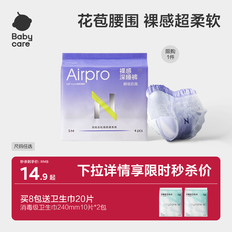12.9元babycare深睡裤 下拉秒杀2包*4条 共8条 吸收力强整夜干爽不侧漏 - 线报酷