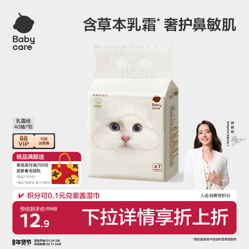 babycare雪柔乳霜纸云柔巾积雪草柔纸巾擦鼻涕纸卫生纸婴儿柔纸巾,婴童用品,婴童乳霜纸,淘宝优惠券,粉丝福利购,淘宝优惠卷
