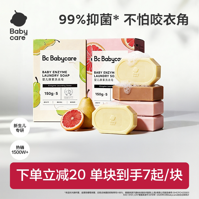 babycare儿童酵素洗衣皂新生婴儿皂宝宝用肥皂内衣裤尿布抑菌除菌