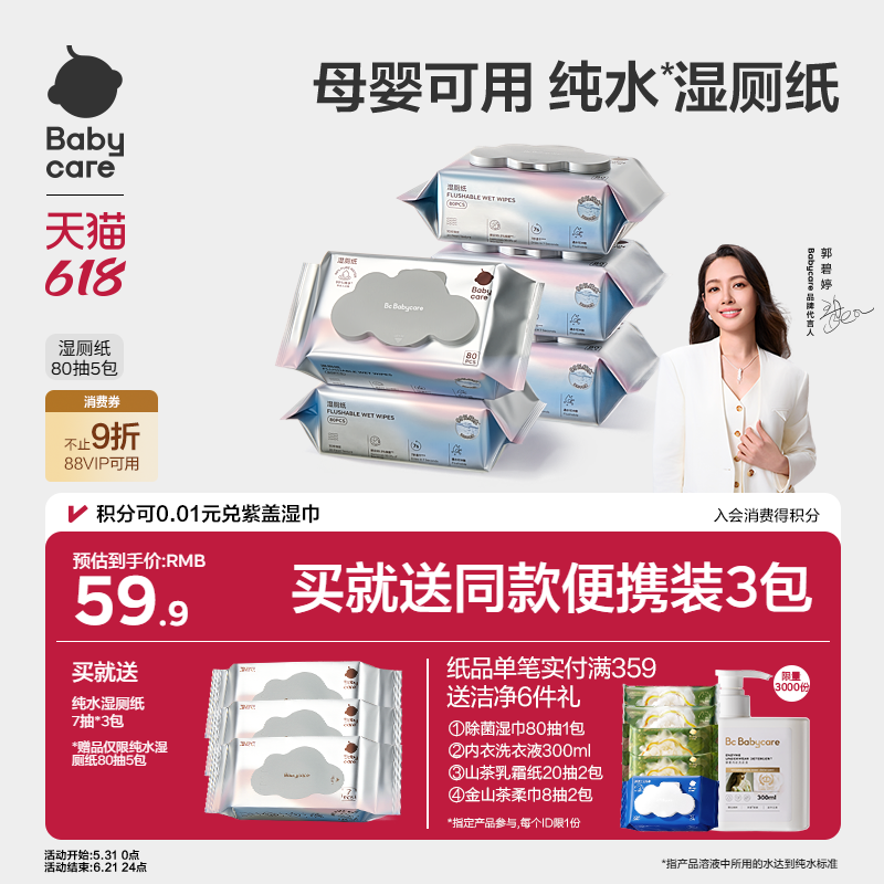 babycare纯水湿厕纸巾厕所女士专用家庭便携实惠装擦屁屁官方正品