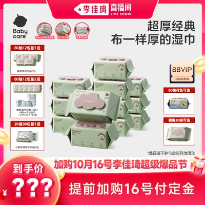 【加购10月16号李佳琦超级爆品节】babycare紫盖湿巾加大加厚