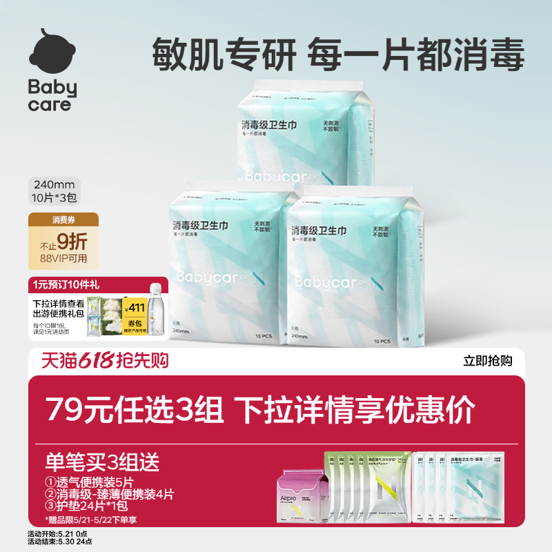 【79选3】babycare卫生巾消毒级姨妈日夜用经期安睡裤安心裤护垫