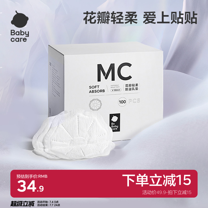 babycare花瓣轻柔防溢乳垫哺乳期产后一次性乳垫隔奶垫透气100片