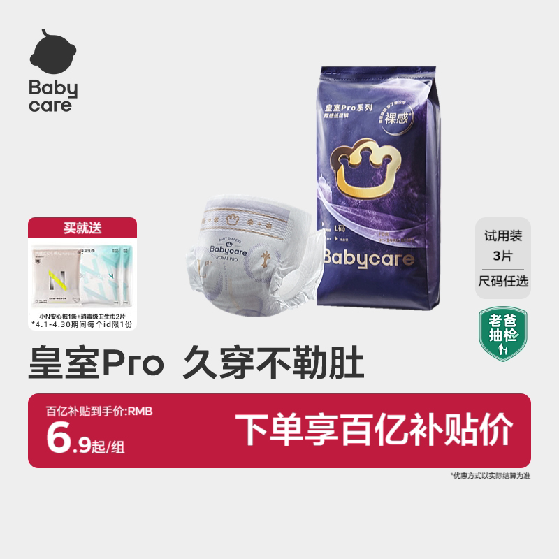 babycare皇室pro裸感纸尿裤拉拉裤日夜用超薄透气尿不湿试用装3片