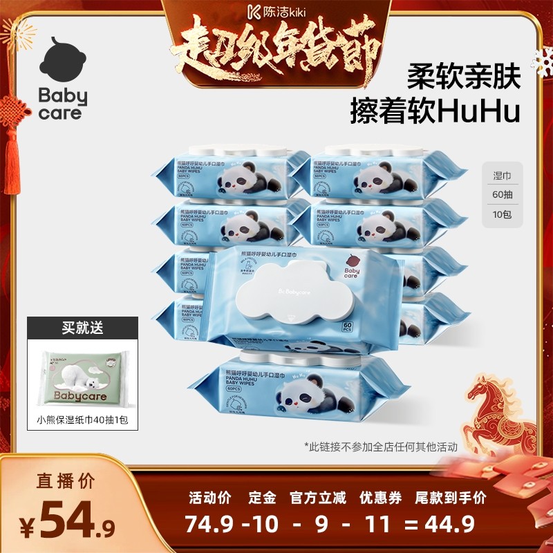 【付定金！k姐年货节】babycare熊猫湿巾婴幼儿可用湿巾纸60抽,婴童用品,普通婴童湿巾,淘宝优惠券,粉丝福利购,淘宝优惠卷