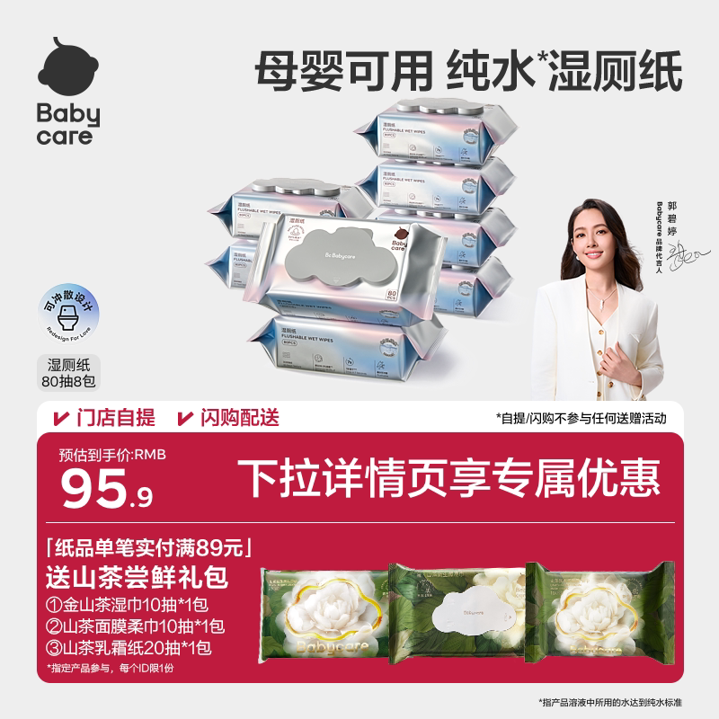 babycare纯水湿厕纸厕所专用湿纸巾便携擦屁股男女士专用官方正品