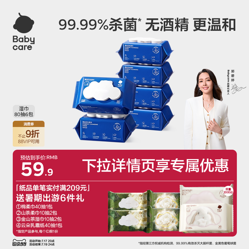 babycare除菌湿巾新生婴幼儿手口专用宝宝非酒精大包家庭装