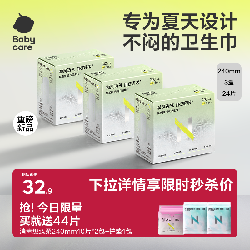 babycare透气卫生巾告别夏日闷热