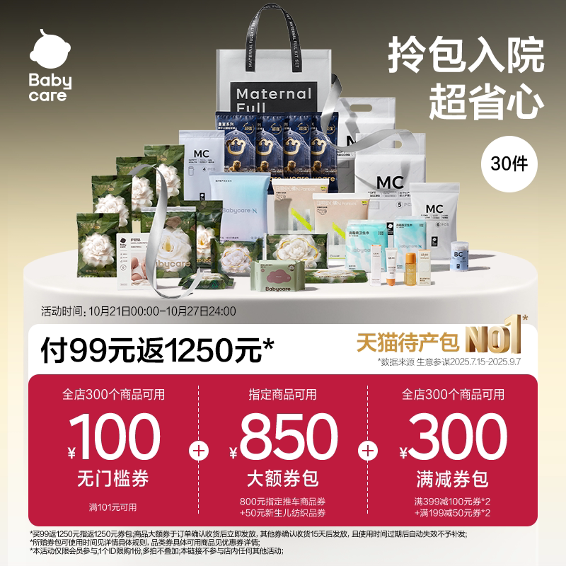 Bbc礼遇待产包30件套 1250元 - 86线报