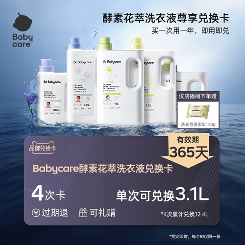 babycare婴儿酵素洗衣液兑换卡