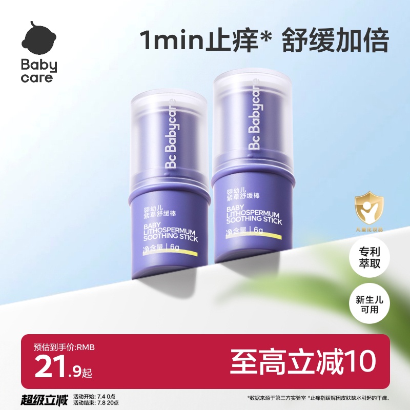 【舒缓加倍】babycare紫草膏舒缓棒婴儿宝宝儿童用防蚊虫叮咬清凉