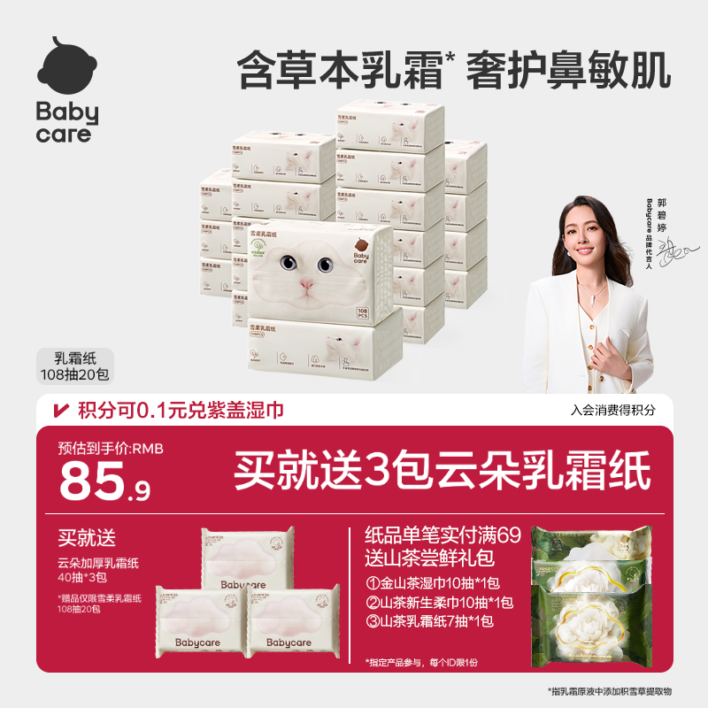 babycare雪柔乳霜纸新生婴儿专用保湿纸积雪草云柔巾柔纸巾卫生纸