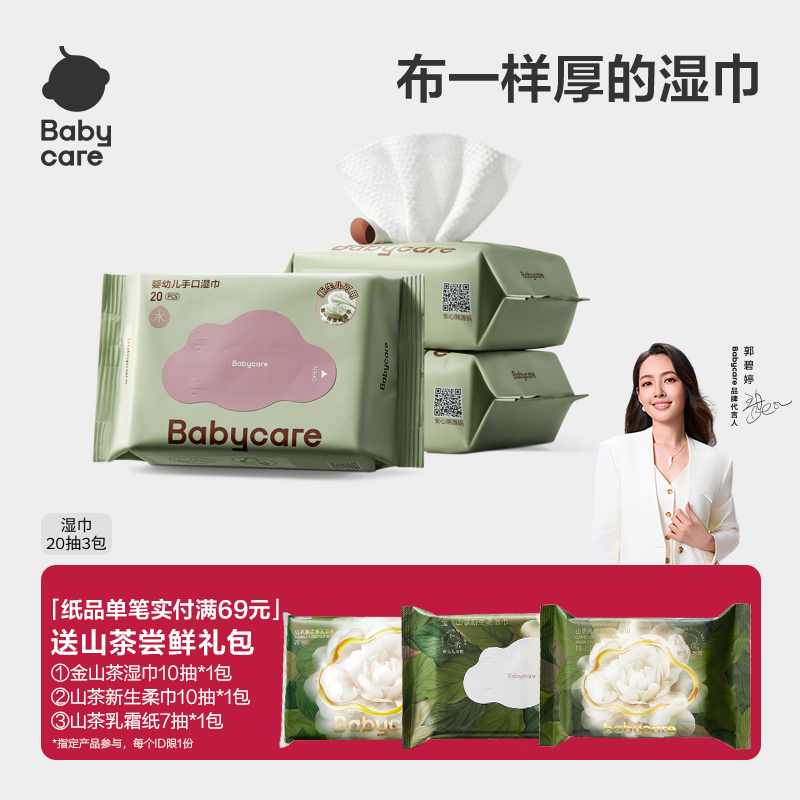 babycare宝宝手口湿巾加厚20抽
