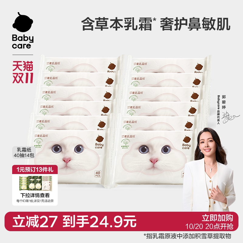 babycare雪柔乳霜纸巾云柔巾积雪草抽纸婴儿专用柔纸巾宝宝卫生纸