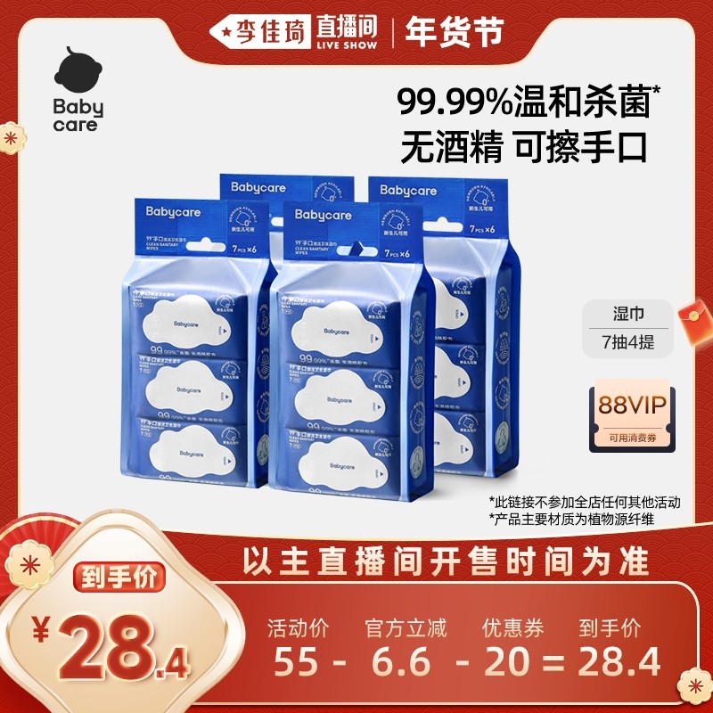 【李佳琦新年大扫除收纳场】babycare杀菌消毒湿巾婴幼儿专用,婴童用品,普通婴童湿巾,淘宝优惠券,粉丝福利购,淘宝优惠卷