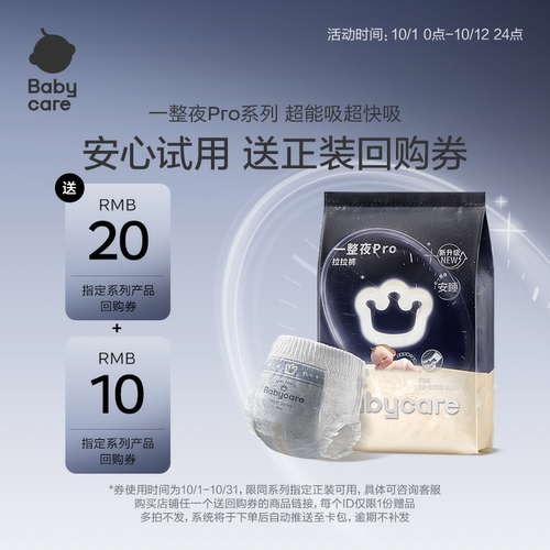 babycare一整夜pro升级试用装