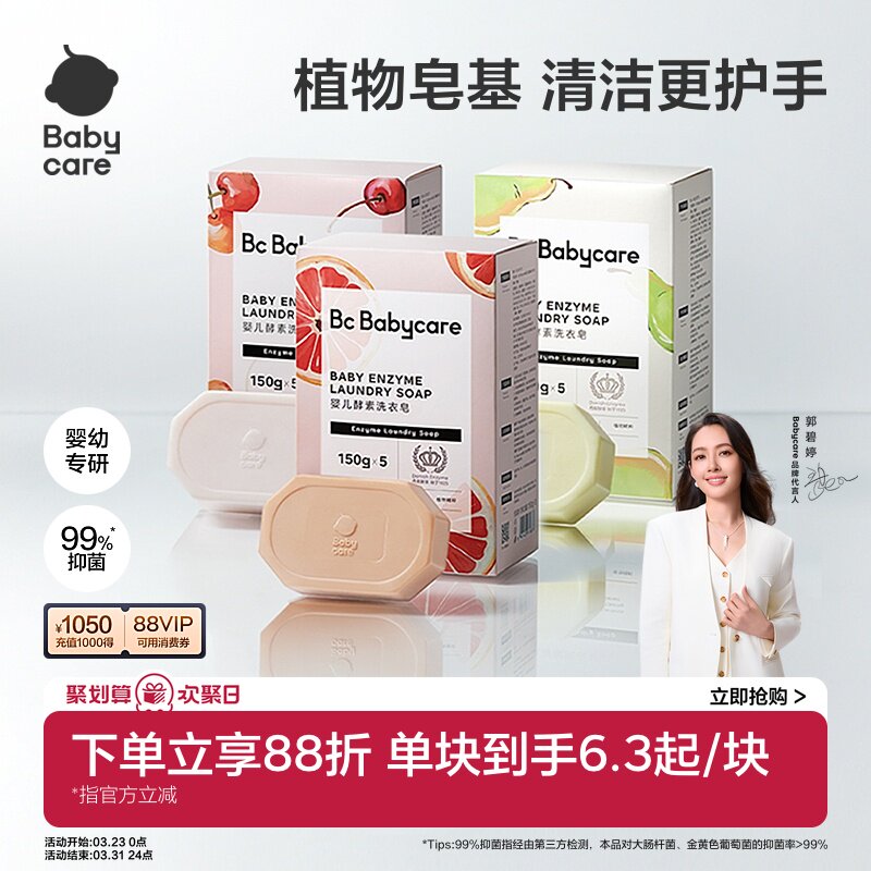 babycare儿童酵素洗衣皂新生婴儿皂宝宝用肥皂内衣裤尿布抑菌除菌
